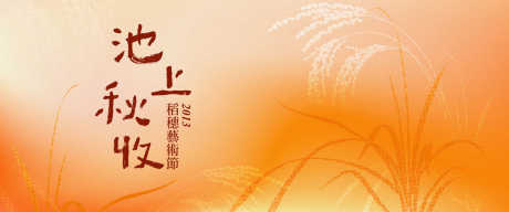 稻田艺术节主画面_源文件下载_PSD格式_2500X1042像素-商业,度假,发布会-作品编号:2025041715214901-志设-zs9.com