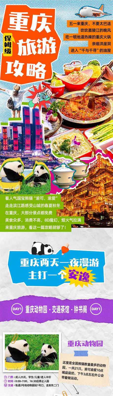 重庆旅游攻略_源文件下载_AI格式_625X12678像素-火锅,美食,推荐-作品编号:2025041715382921-志设-zs9.com