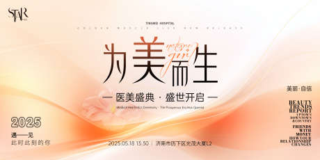 医美发布会主视觉_源文件下载_PSD格式_4000X2000像素-为美而生,发布会,活动-作品编号:2025041715582009-志设-zs9.com
