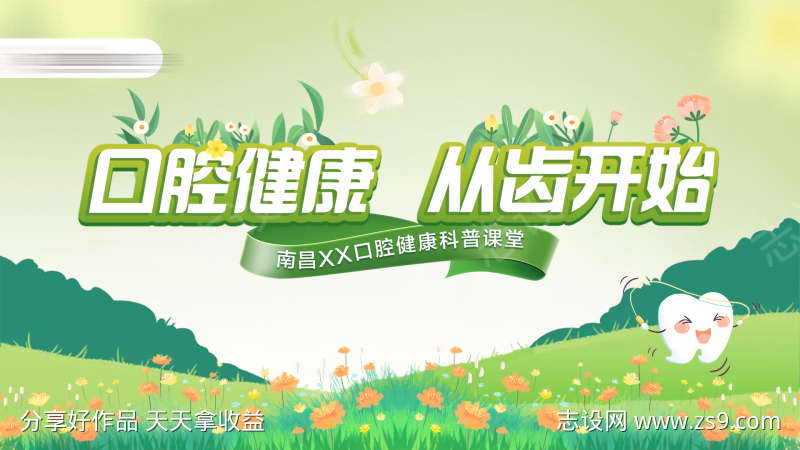 口腔健康科普背景板