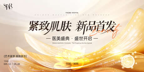 医美新品发布会活动主画面_源文件下载_PSD格式_4000X2000像素-时尚,美业,整形-作品编号:2025041716531107-志设-zs9.com