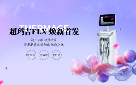 医美抗衰仪器热玛吉海报_源文件下载_PSD格式_2362X1477像素-焕新,首发,海报-作品编号:2025041717117319-志设-zs9.com