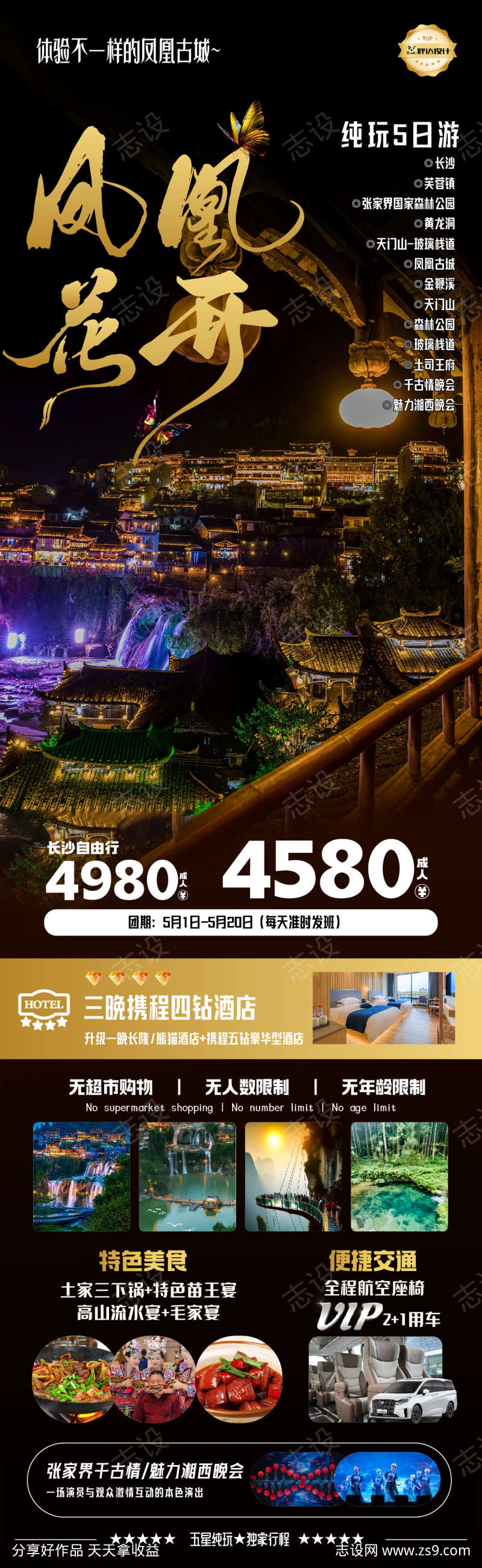 湖南凤凰花开度假旅游海报