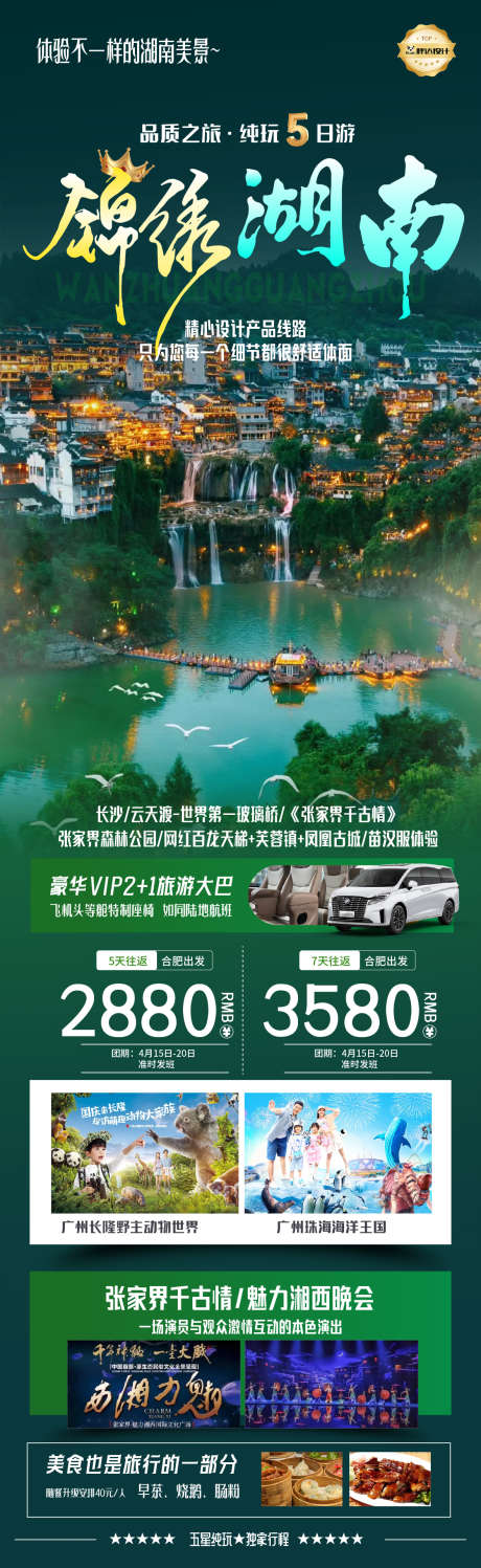 湖南锦绣湖南度假旅游海报_源文件下载_AI,PSD格式_1180X3839像素-旅游,度假,奢华-作品编号:2025041717244269-志设-zs9.com