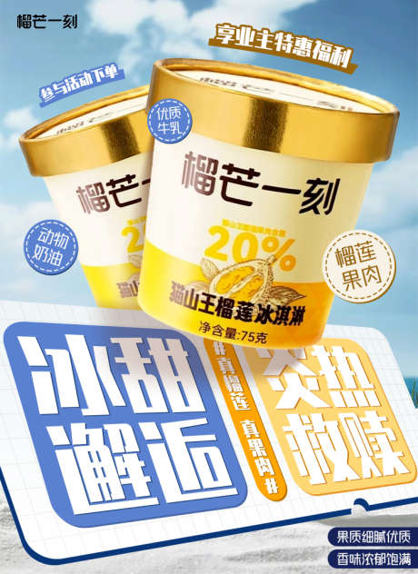 榴莲雪糕冲击力海报_源文件下载_PSD格式_750X1030像素-榴莲,雪糕海报,黄蓝色-作品编号:2025041808559659-志设-zs9.com
