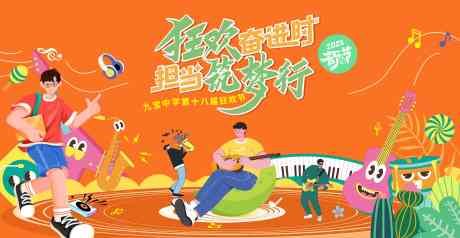 狂欢音乐会_源文件下载_CDR格式_7200X3732像素-狂欢节,奔赴,青葱少年-作品编号:2025041810432819-志设-zs9.com