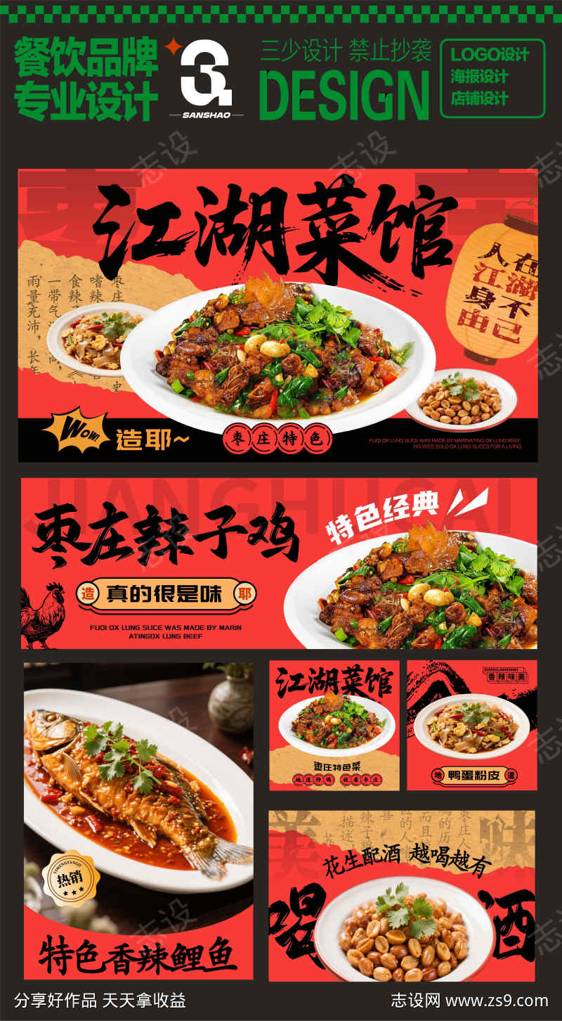 枣庄辣子鸡江湖菜设计