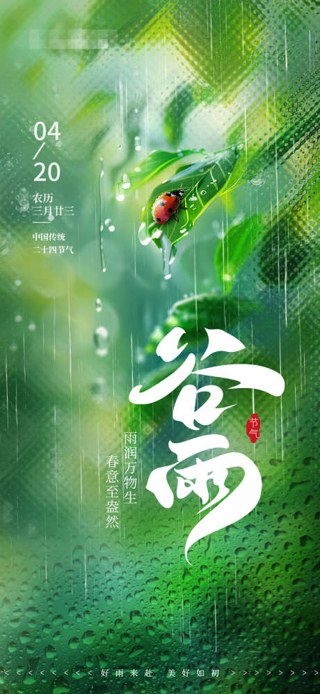 谷雨简约意境节气海报_源文件下载_PSD格式_1242X2688像素-雨滴,意境,谷雨-作品编号:2025041810419422-志设-zs9.com