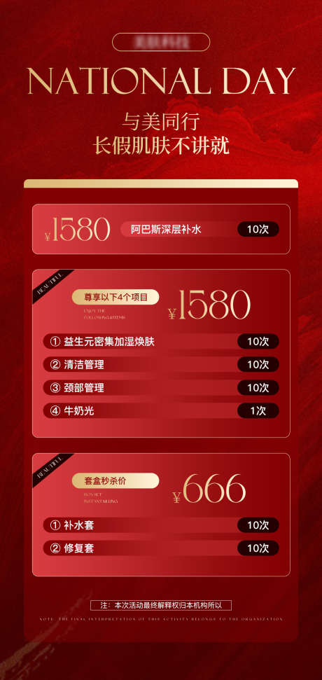 医美国庆活动海报_源文件下载_PSD格式_1080X2280像素-美业,卡项,海报-作品编号:2025041811003057-志设-zs9.com