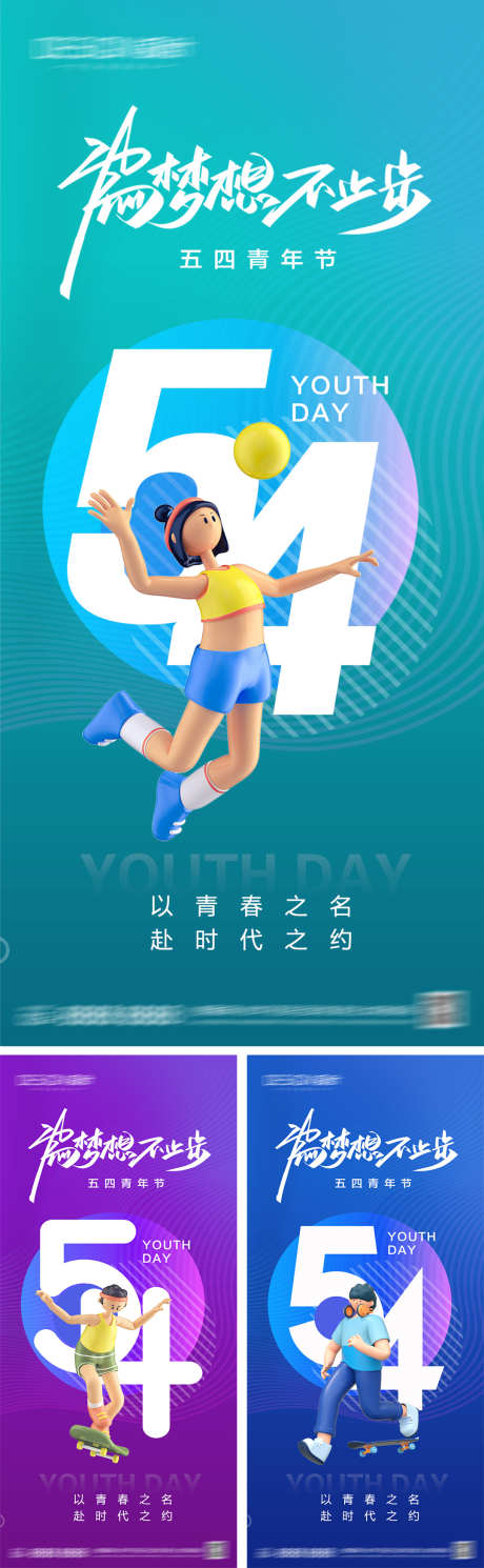 54青年节系列海报_源文件下载_PSD格式_1080X3499像素-插画,奋斗,年轻-作品编号:2025041810536265-志设-zs9.com