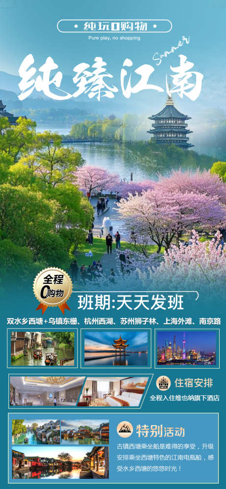 华东纯臻江南_源文件下载_PSD格式_1242X2688像素-苏州,乌镇,江南-作品编号:2025041709524848-志设-zs9.com