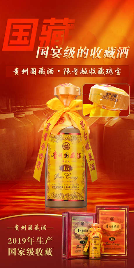 贵州国藏酒1_源文件下载_PSD格式_1890X3780像素-活动,海报,白酒-作品编号:2025041710042529-志设-zs9.com