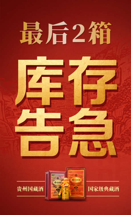 贵州国藏酒4_源文件下载_PSD格式_945X1542像素-活动,海报,白酒-作品编号:2025041710045817-志设-zs9.com