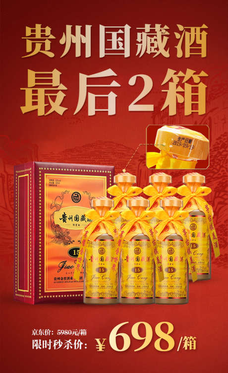 贵州国藏酒5_源文件下载_PSD格式_945X1542像素-活动,海报,白酒-作品编号:2025041710043799-志设-zs9.com