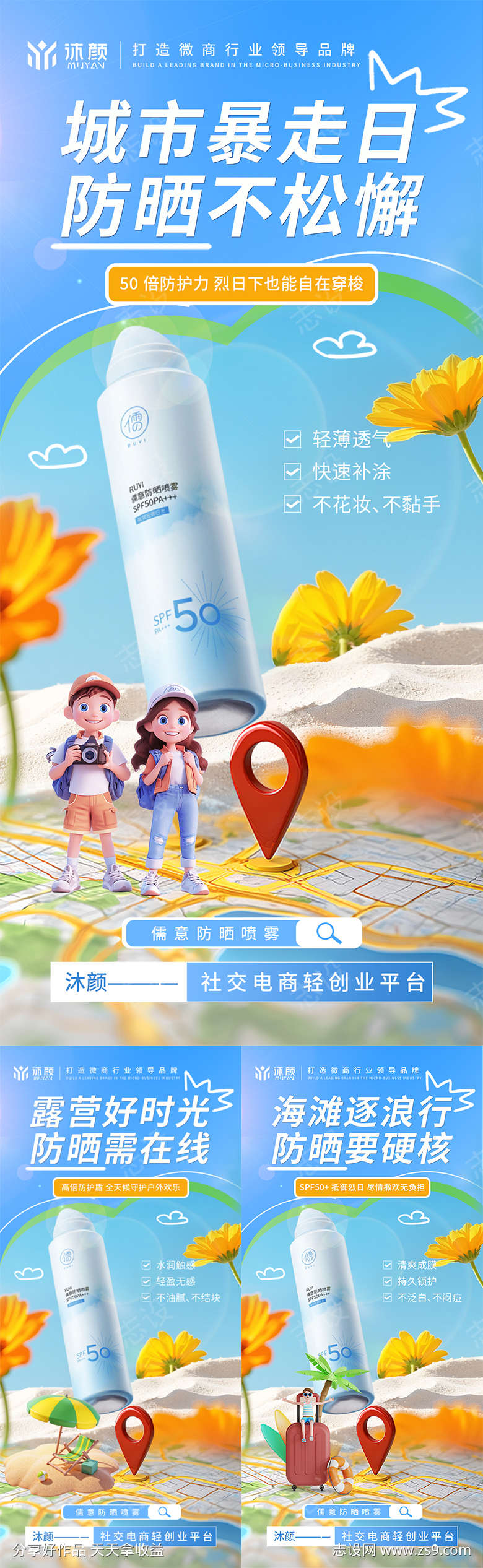 防晒喷雾微商海报