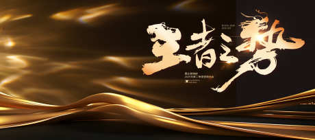 王者之势企业主视觉展板_源文件下载_PSD格式_3543X1575像素-年会,主画面,活动-作品编号:2025041710327443-志设-zs9.com