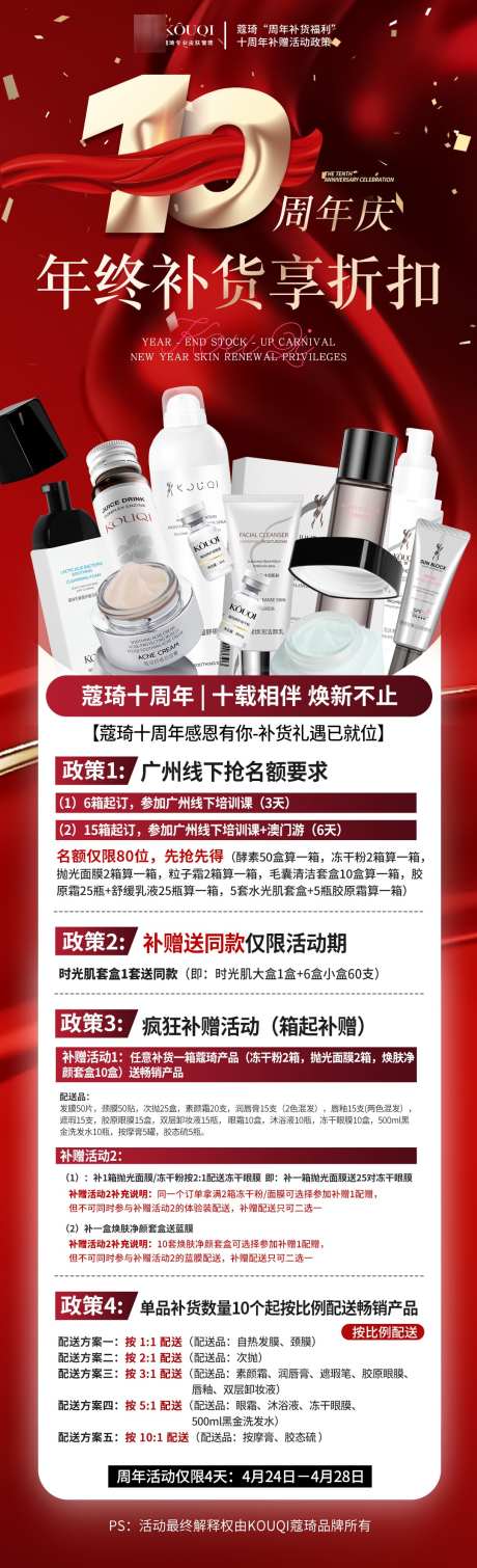 十周年总政策_源文件下载_PSD格式_1080X3546像素-喜庆,红色,详情-作品编号:2025041813233234-志设-zs9.com