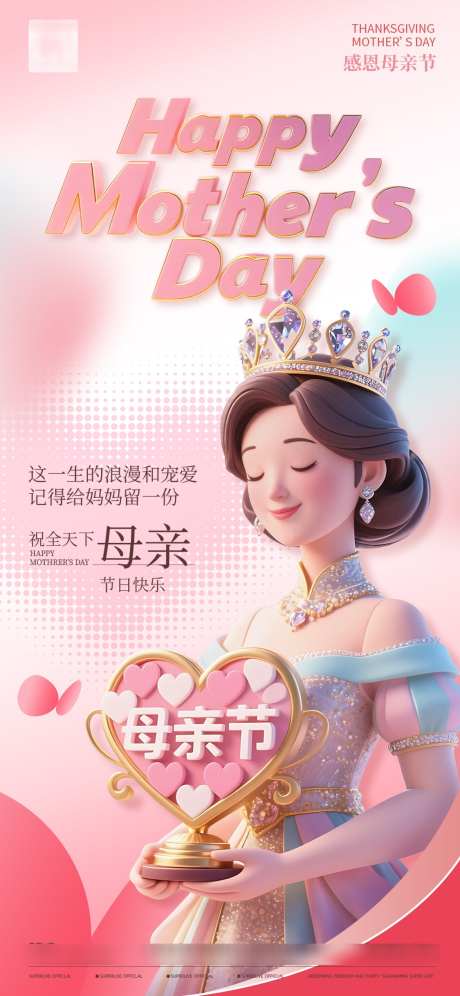 母亲节节日祝福_源文件下载_PSD格式_1125X2436像素-卡通,爱心,温馨-作品编号:2025041813585717-志设-zs9.com