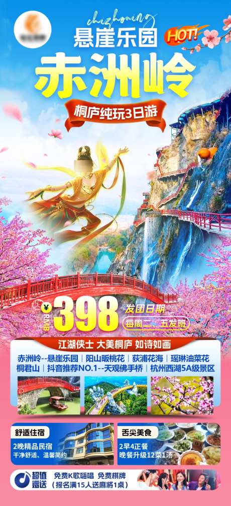 桐庐赤洲岭悬崖乐园旅游海报_源文件下载_PSD格式_1080X2360像素-春天,景点,桐庐-作品编号:2025041813422211-志˰设ˌ网