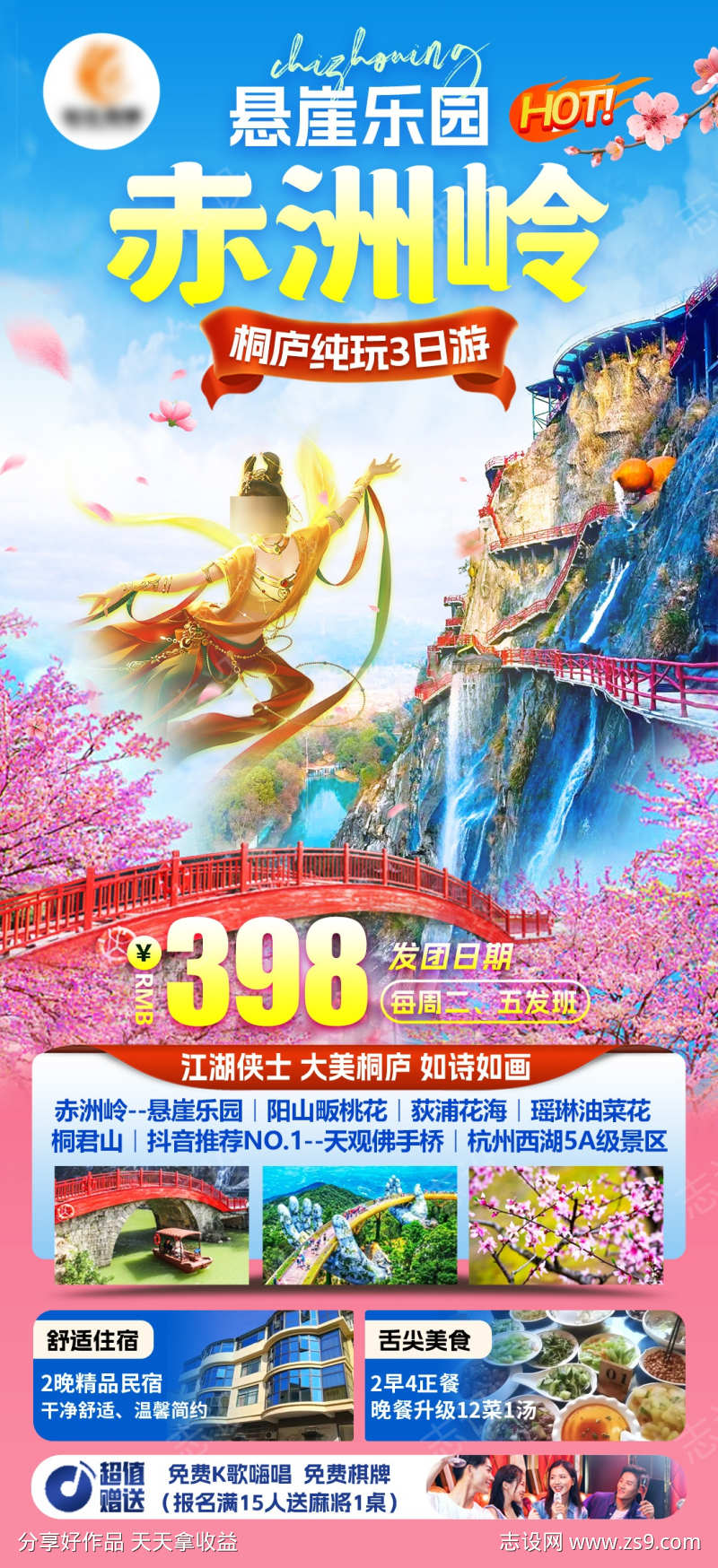 桐庐赤洲岭悬崖乐园旅游海报