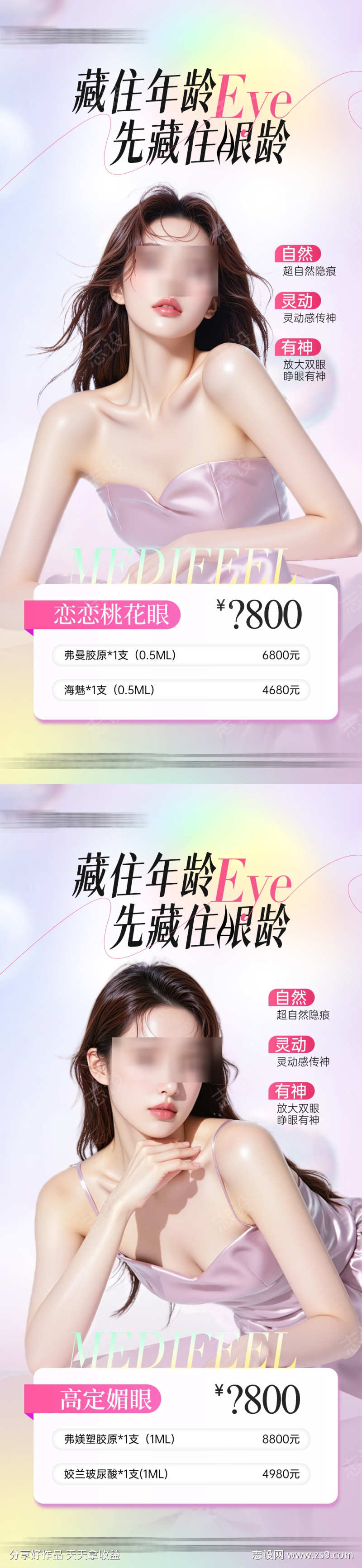 医美整形双眼皮眼周抗衰项目海报
