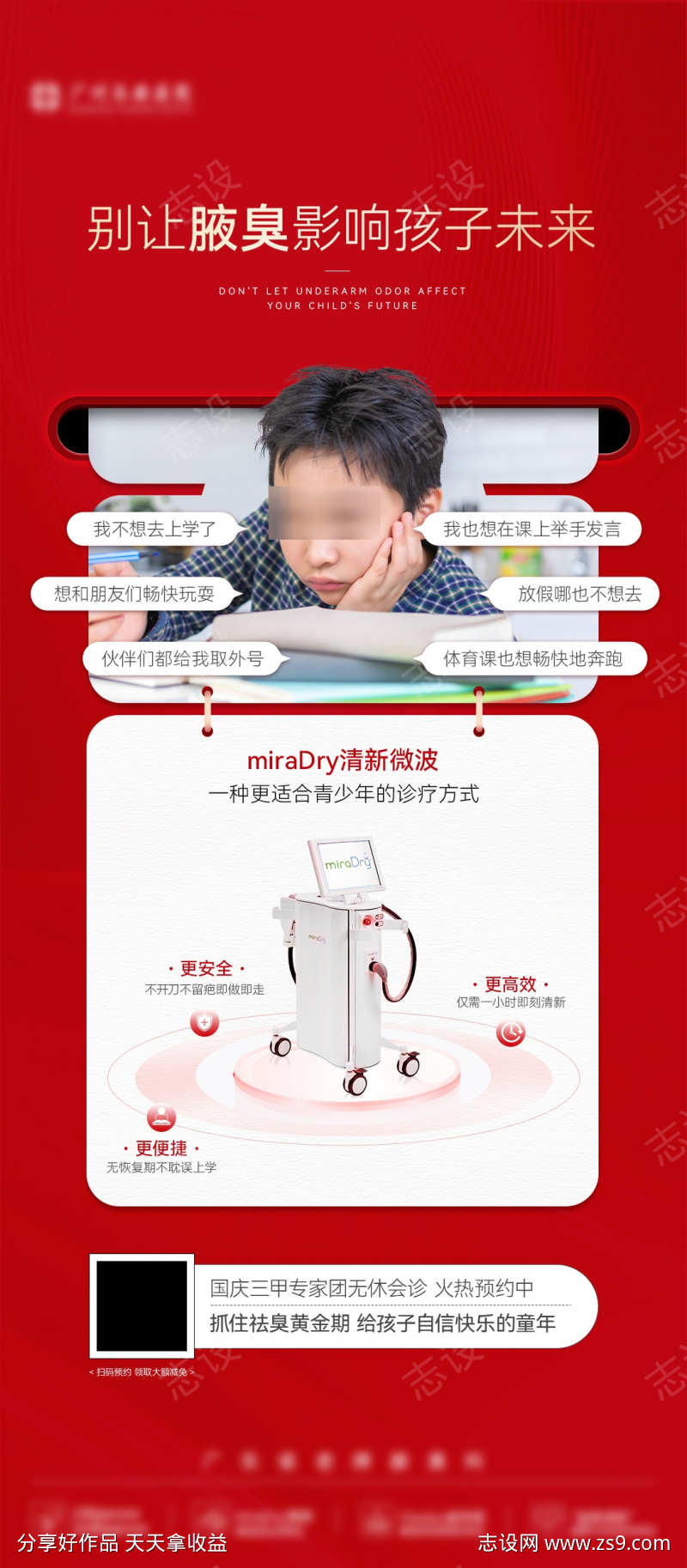 医美创意红色仪器痛点孩子海报
