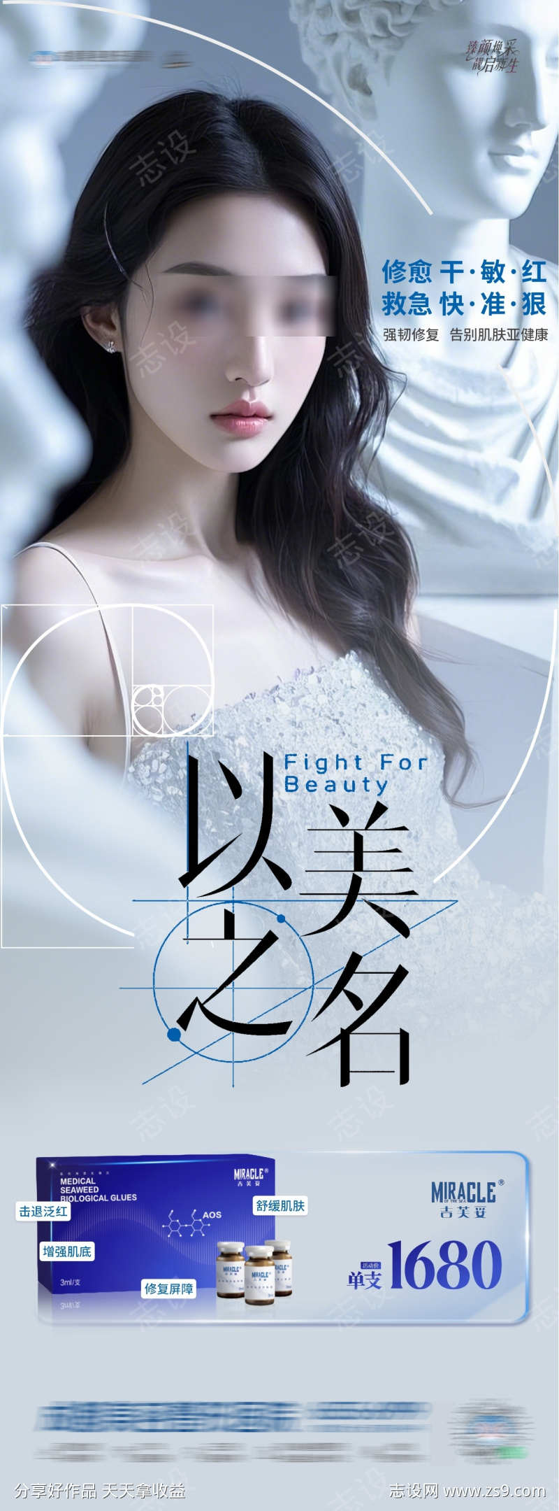 医美以美之名热点产品创意海报