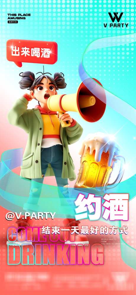 出来喝酒海报_源文件下载_PSD格式_1080X2341像素-预约,邀请,约酒-作品编号:2025041810012571-志设-zs9.com