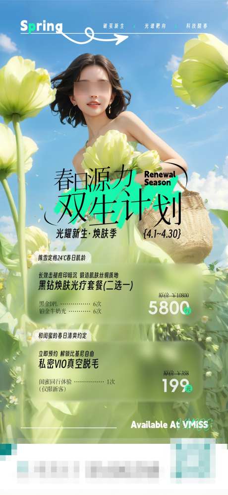 医美春天春季套餐营销促销海报_源文件下载_PSD格式_1125X2436像素-女性,自然,清新-作品编号:2025041811572768-志设-zs9.com