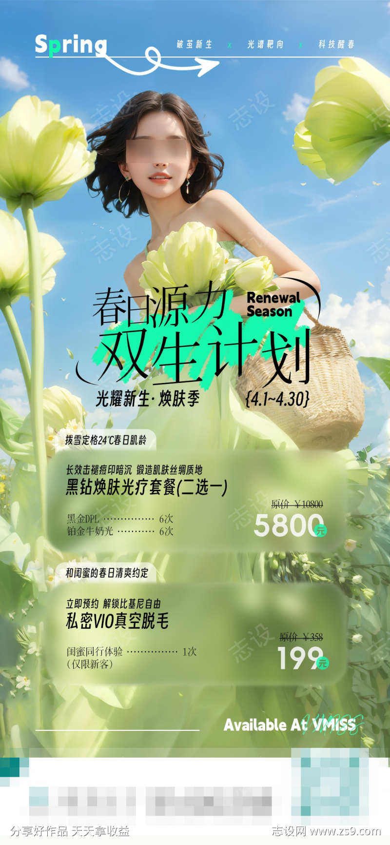 医美春天春季套餐营销促销海报