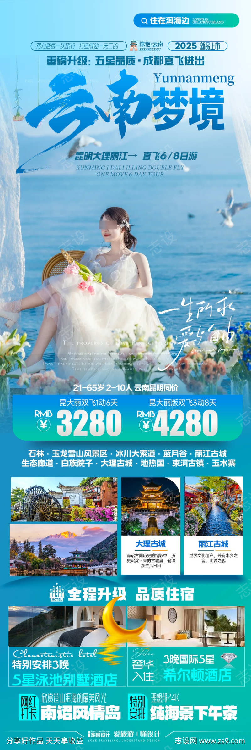 云南旅游海报设计