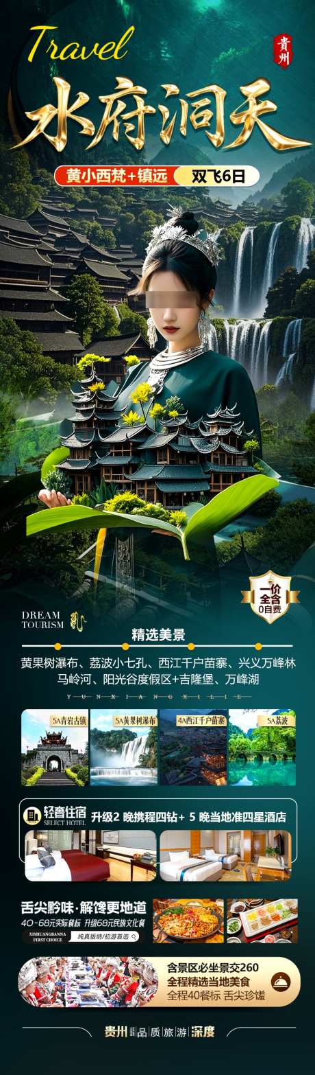 贵州旅游海报_源文件下载_PSD格式_945X3218像素-水乡,桂林,西江千户苗寨-作品编号:2025041811496565-志设-zs9.com