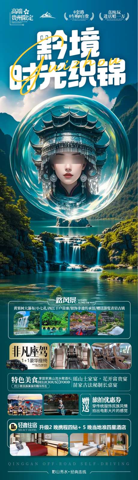 贵州旅游海报_源文件下载_PSD格式_900X3162像素-江南,水乡,桂林-作品编号:2025041811392632-志设-zs9.com