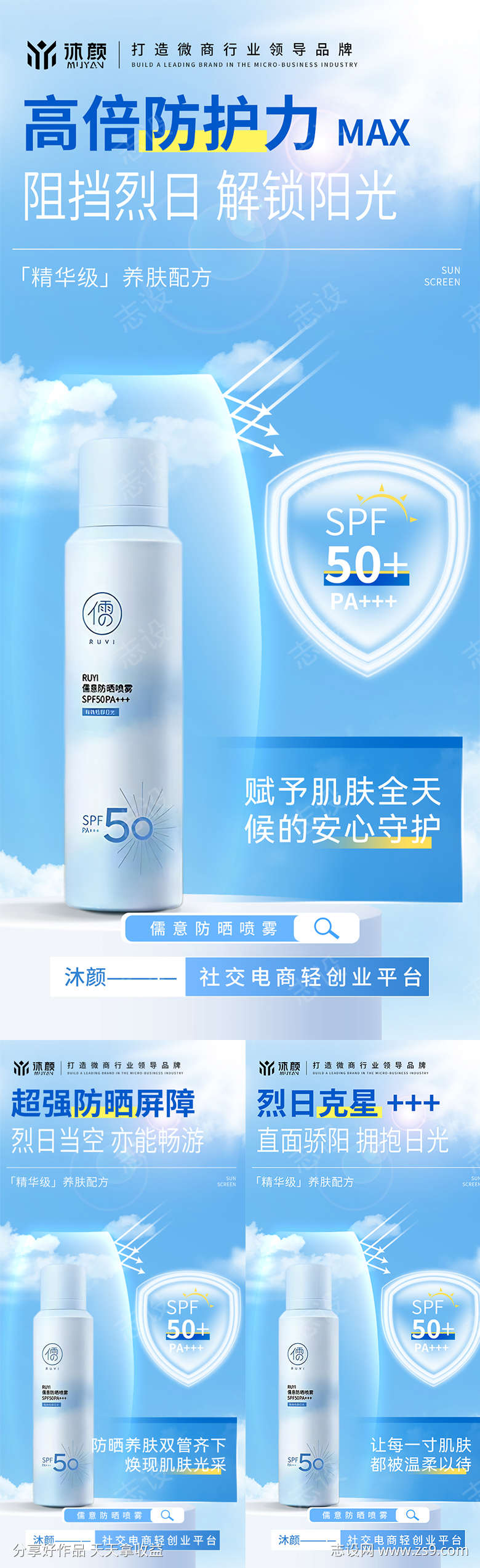 防晒喷雾微商海报