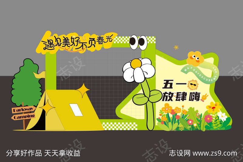 五一活动露营美陈展板