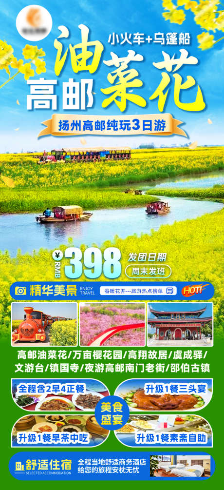 高邮油菜花旅游海报_源文件下载_PSD格式_1080X2360像素-景点,春天,踏青-作品编号:2025041813447734-志设-zs9.com