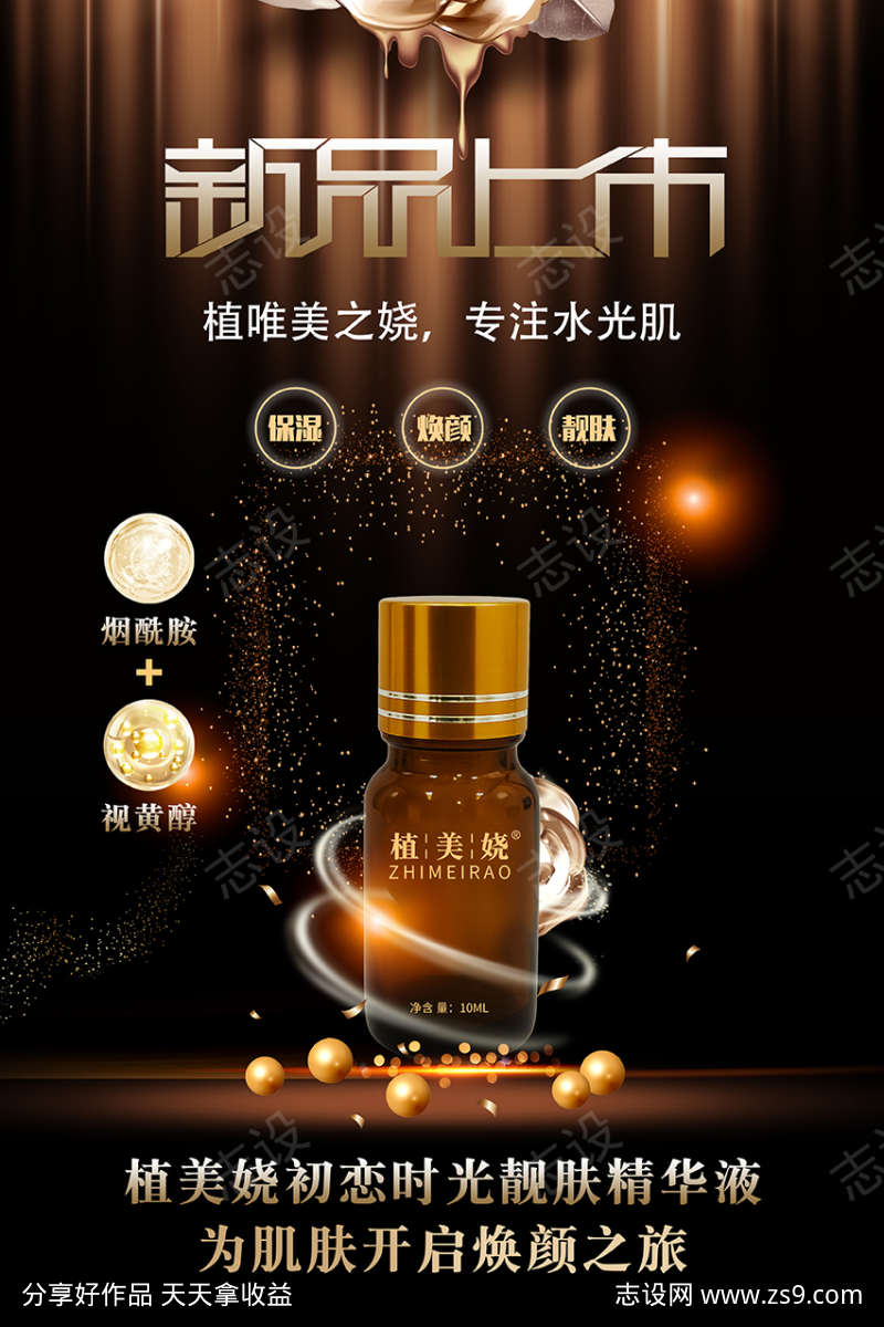 植美娆初恋时光靓肤精华液海报新品上市美妆