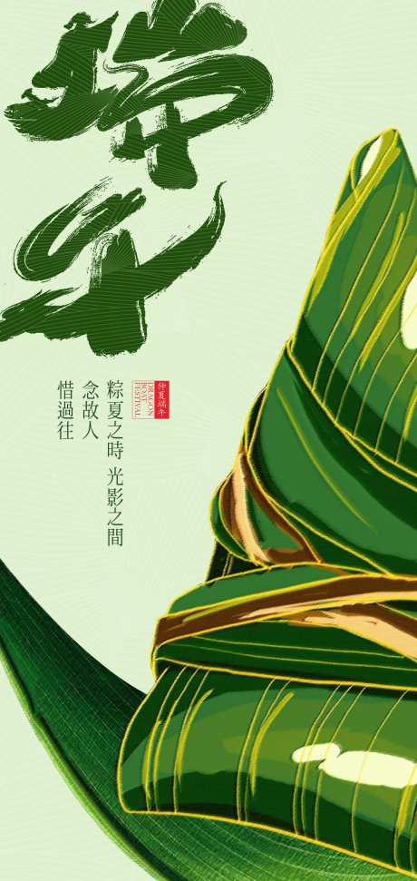 端午节粽子粽叶插画海报_源文件下载_PSD格式_2126X4488像素-端阳节,吃粽子,艾草-作品编号:2025041814138430-志设-zs9.com