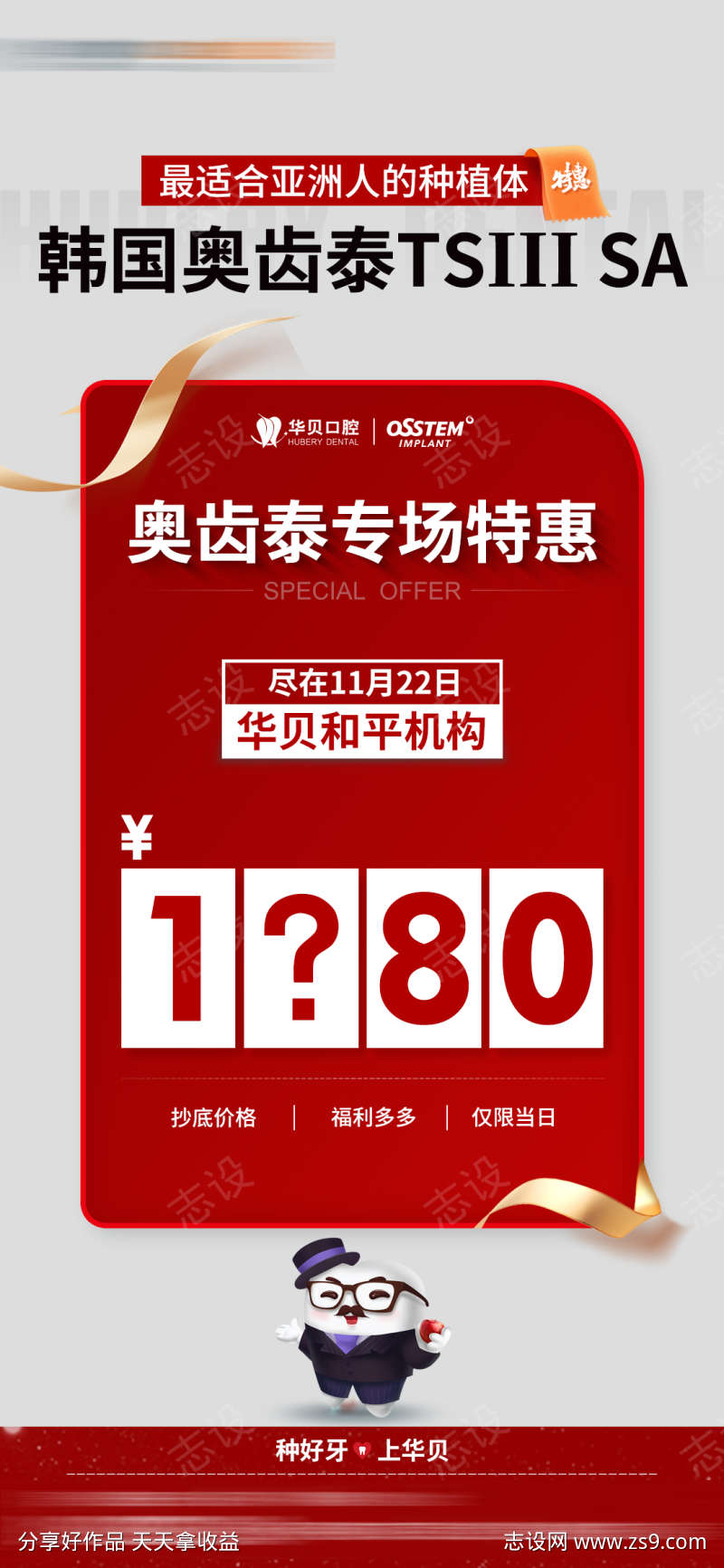 牙科奥齿泰种植价格海报