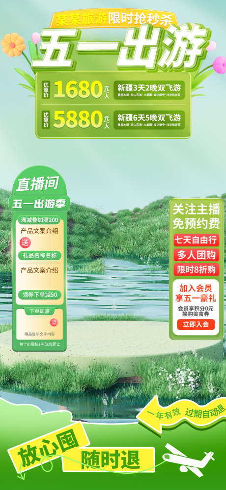 五一出游直播间设计_源文件下载_PSD格式_1242X2688像素-旅游,促销,绿色-作品编号:2025041815389366-素材库-www.sucai1.cn