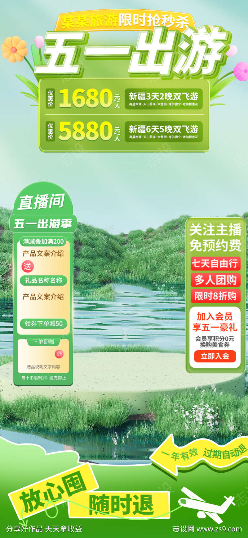 五一出游直播间设计