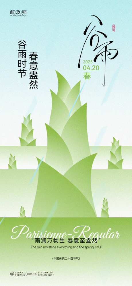 谷雨节气创意海报_源文件下载_PSD格式_1125X2435像素-谷雨,节气,创意-作品编号:2025041815508033-志设-zs9.com