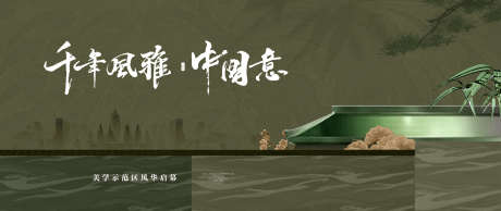 中式地产户外广告_源文件下载_PSD格式_1500X633像素-意境,质感画面,玻璃材质-作品编号:2025041816549812-志设-zs9.com