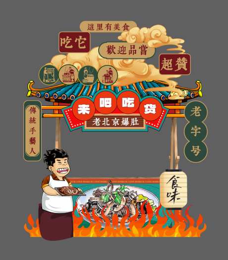 老北京爆肚创意摊位设计_源文件下载_AI格式_1770X2019像素-商业,市集,美食-作品编号:2025041817029595-志ʹ֣֤֚֫֗ׄ设.网