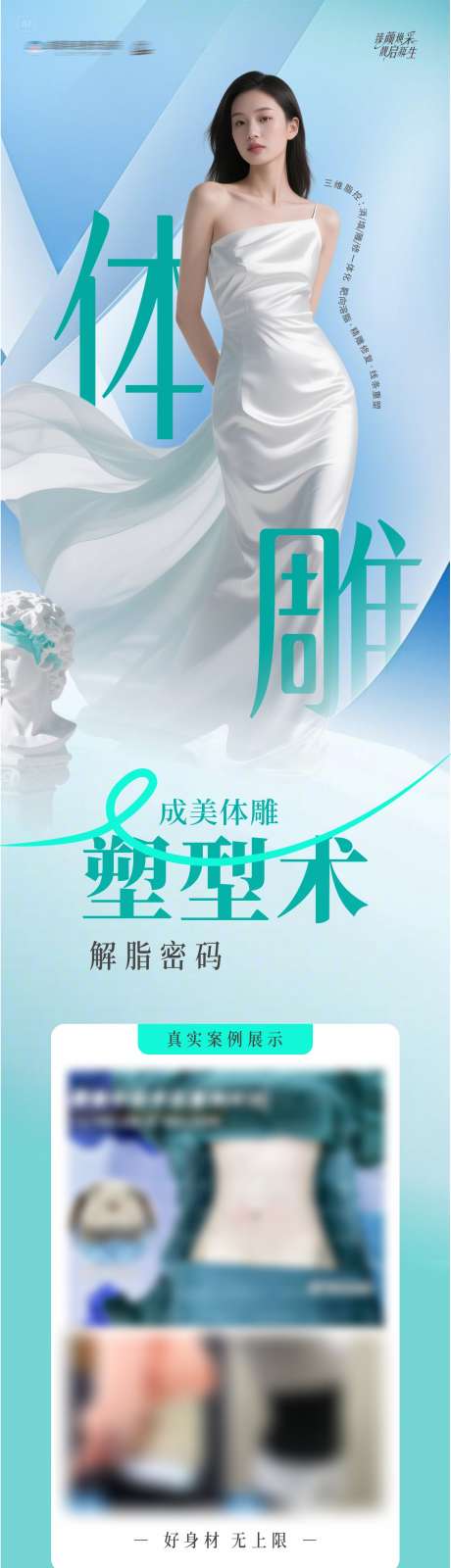 医美体雕塑型术案例创意海报_源文件下载_CDR格式_1289X4954像素-线条,精雕,溶脂-作品编号:2025041817119111-志设-zs9.com