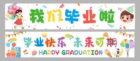 幼儿园小学生毕业横幅_源文件下载_CDR格式_2123X929像素-毕业展板,彩色,幼儿园-作品编号:2025041908502862-志设-zs9.com