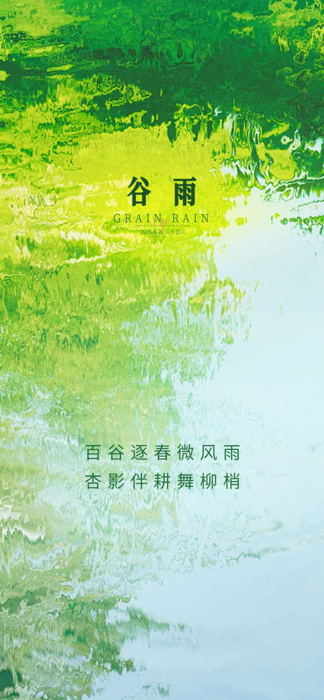 二十四节气谷雨_源文件下载_AI格式_1851X4001像素-春,传统,节气-作品编号:2025041908519665-志设-zs9.com