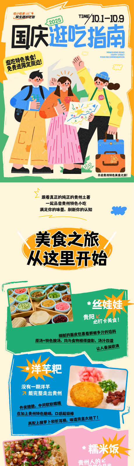 国庆美食指南_源文件下载_AI格式_2344X14334像素-糍粑,糯米饭,洋芋粑-作品编号:2025041908498604-志设-zs9.com