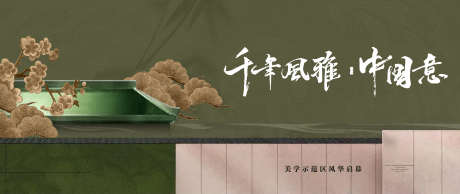 中式地产户外广告_源文件下载_PSD格式_2500X1055像素-意境,庭院,禅意-作品编号:2025042211264792-志设-zs9.com