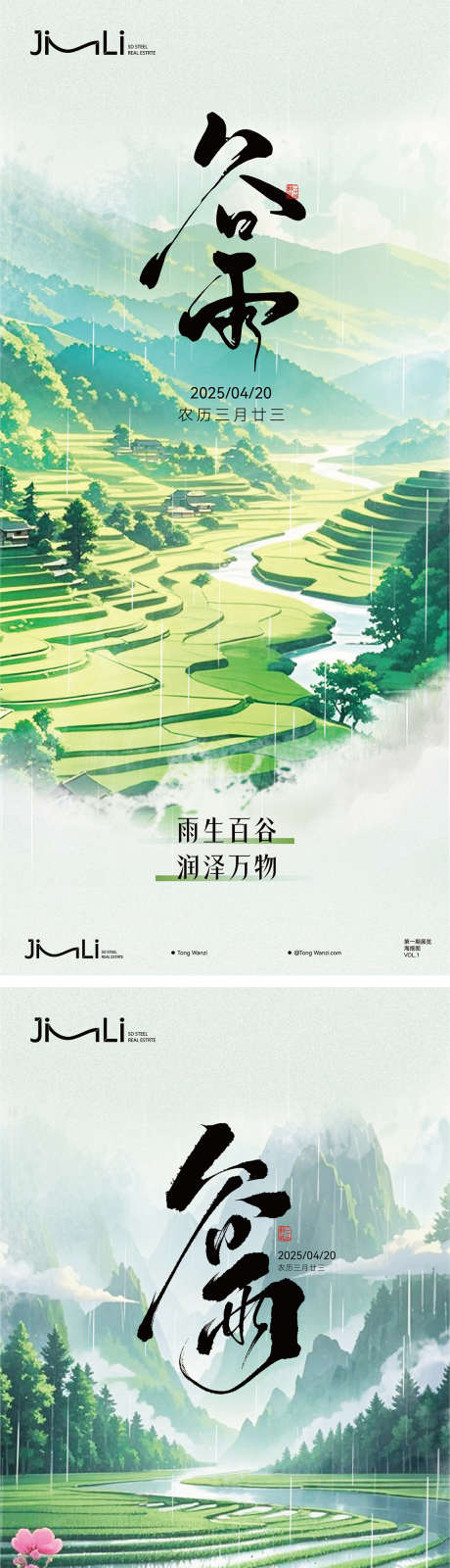 谷雨节气单图_源文件下载_PSD,AI格式_1148X5000像素-梯田,春天,节气-作品编号:2025041909084980-志设-zs9.com